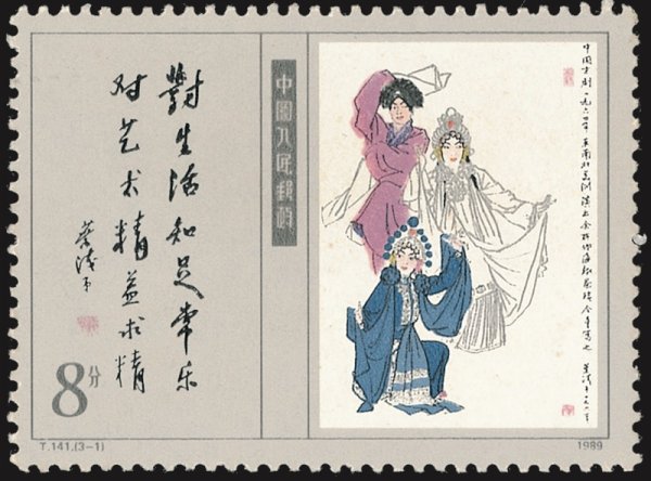 大象配资 1960年的《白蛇传》邮票，以中国画演绎京剧丨新春书摘