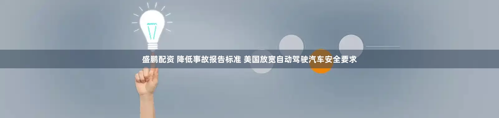 盛鹏配资 降低事故报告标准 美国放宽自动驾驶汽车安全要求