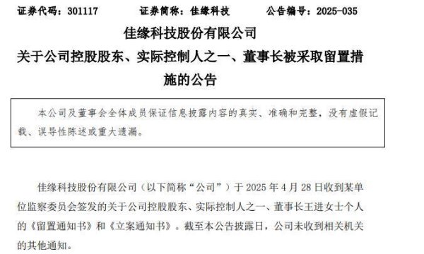 科元网 董事长被采取留置措施，佳缘科技开盘跌停