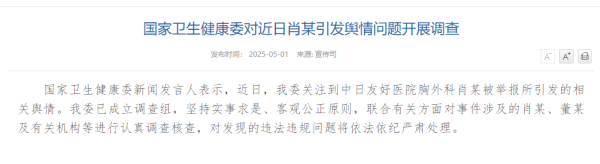融创配资 国家卫健委对近日肖某引发舆情问题开展调查