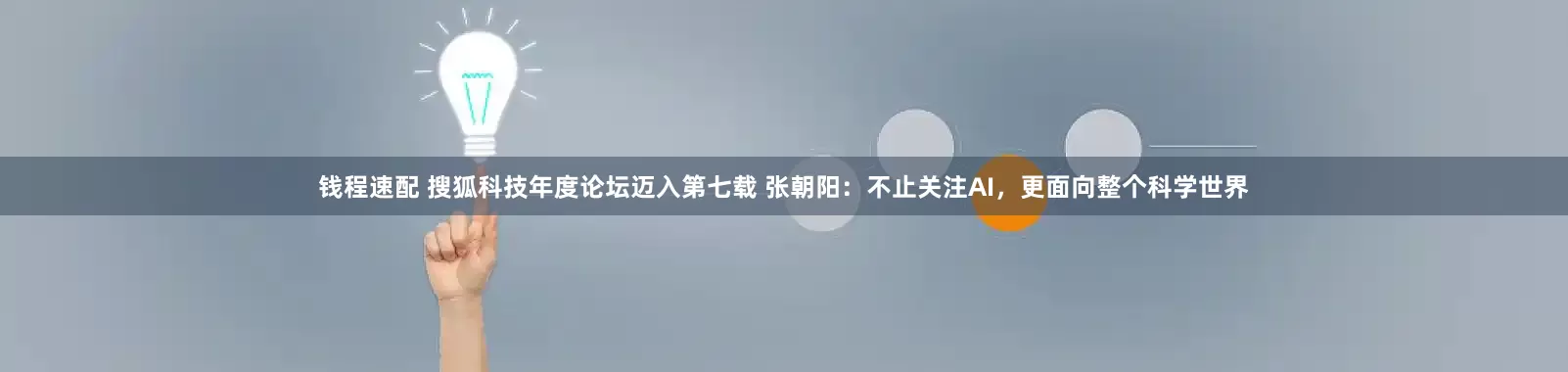 钱程速配 搜狐科技年度论坛迈入第七载 张朝阳：不止关注AI，更面向整个科学世界