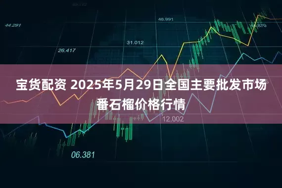 宝货配资 2025年5月29日全国主要批发市场番石榴价格行情