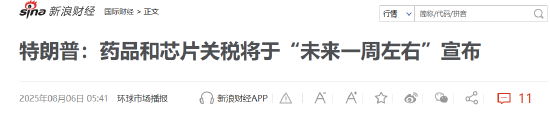 乐发 特朗普要对医药征收250%关税？8月5日美股国际财经要闻新浪财经一网打尽