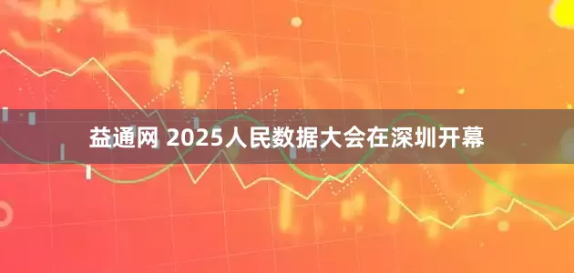益通网 2025人民数据大会在深圳开幕