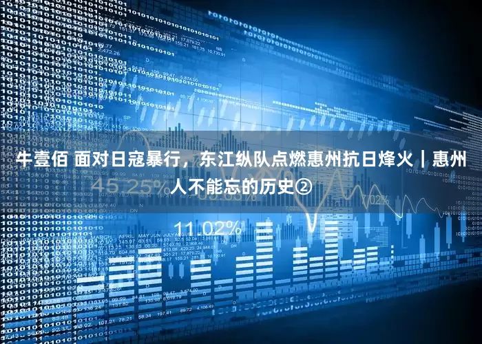 牛壹佰 面对日寇暴行，东江纵队点燃惠州抗日烽火｜惠州人不能忘的历史②