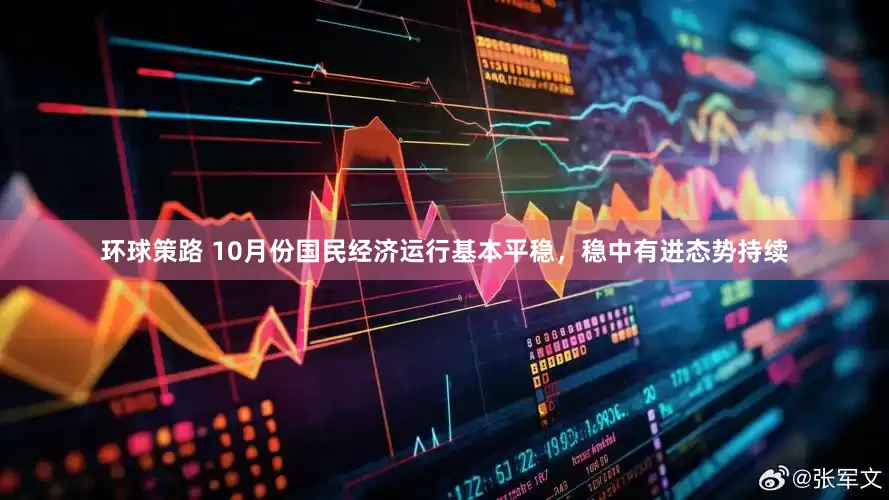 环球策路 10月份国民经济运行基本平稳，稳中有进态势持续